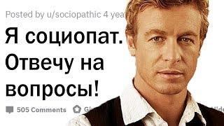 Я - социопат. Отвечу на вопросы.