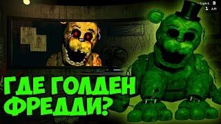 Five Nights At Freddy's 3 - Где Золотой Фредди? - 5 Ночей у Фредди