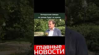 Политолог Владимир Корнилов Если кто то думает,что на Западе будут нужны белорусские заводы #shorts