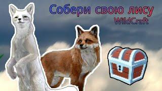 Собери своего персонажа (лиса) / WildCraft 