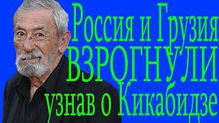 «Едва держится на ногах» что известно о состоянии 83 летнего Вахтанга Кикабидзе