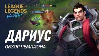 Обзор чемпиона: Дариус | Игровой процесс League of Legends: Wild Rift