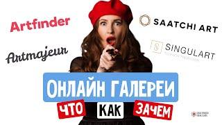 Как продавать работы через онлайн-галереи?