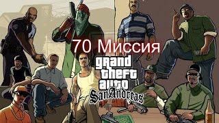 Прохождение GTA San Andreas - миссия 70 - Безбилетник