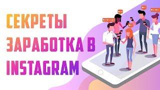 Как заработать в интернете. Секреты заработка в Instagram для начинающих.