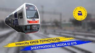 Intercity Киев-Тернополь - Электропоезд Skoda EJ 675