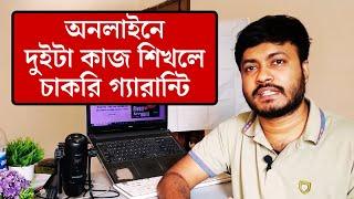 অনলাইনে দুইটা কাজ শিখলে চাকরি গ্যারান্টি | Make Money Online | Online Jobs