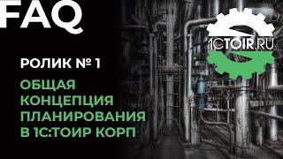 Общая концепция планирования в 1С:ТОИР КОРП