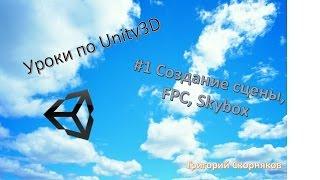 #1 Unity3D: Создание сцены, Skybox, FPC