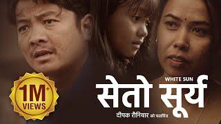 WHITE SUN (FULL MOVIE) - Dayahang Rai, Asha Magrati, Deepak Rauniyar | SETO SURYA (Nepali Movie)