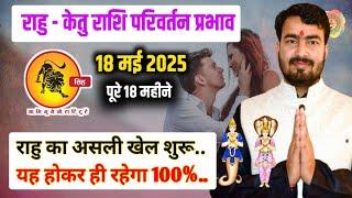 18 मई 2025 राहु केतु राशि परिवर्तन प्रभाव #singhrashifal #rahutransit 2015 #leohoroscope