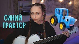 RUSSIAN SONG -  Blue tractor (cover by Sheepovskaya)