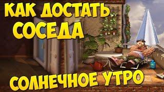 Прохождение Как достать соседа: Сладкая месть - Солнечное утро 100%. Sunny Morning PC.