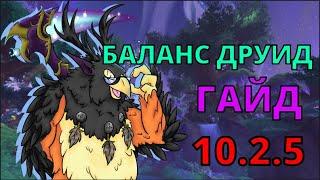 Гайд на друида баланса в 10.2.5  World of Warcraft Dragonflight