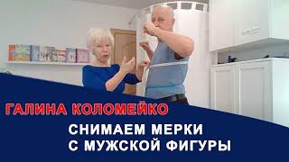 Снимаем мерки с мужской фигуры. Галина Коломейко. Прямой эфир