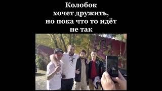 КОЛОБОК НОВЫЙ БОЕЦ