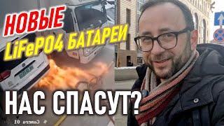 Железо-фосфатные батареи. Спасут ли они Электромобили? LiFePO4