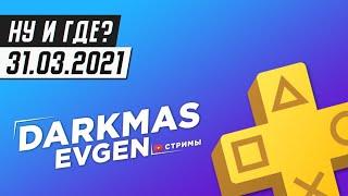 SONY, МЫ ДАЁМ ПОСЛЕДНИЙ ШАНС - СТРИМ 31.03.2021 - DarkmasEvgen