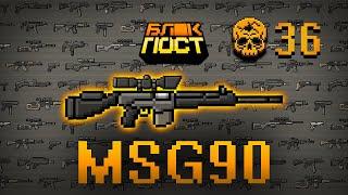 БЛОКПОСТ ЛЕГАСИ - ГЕЙМПЛЕЙ НА MSG90 (36 ФРАГОВ) \ BLOCKPOST LEGACY - MSG90 GAMEPLAY (36 KILLS)