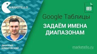 Именованные диапазоны — Google Таблицы