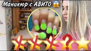 маникюр с АВИТО ӏ  ШОК КОНТЕНТ