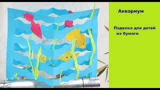 Аквариум из бумаги. DIY  Paper aquarium