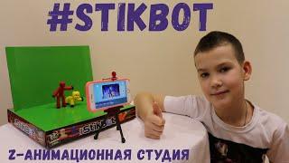 Stikbot Мини студия для съёмки мультфильмов // Как снять мультик // Stikbot //