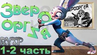 ЗВЕРО ОРГИЯ  |1 и 2 часть| ||RYTP\\_