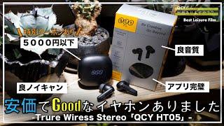 【約4000円】ハイコスパイヤホン『QCY　HT05』の価格破壊がイイ意味でちょっとおかしい｜完全ワイヤレスイヤホン｜ノイズキャンセリング｜【限定クーポン有 〜7/2まで】