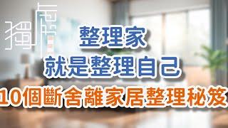 整理家，就是整理自己，10個斷舍離家居整理秘笈。Tidying up your home means tidying yourself up, here are 10!      獨處Alone