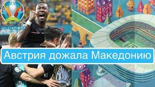 Австрия 3-1 С.Македония (Голы) 1 тур - Евро 2020