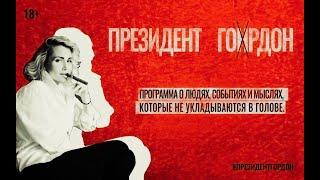 Конституция, коронавирус, Путин, Терешкова и тайные сообщества / Президент Гордон