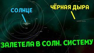 Что, если Чёрная Дыра ЗАЛЕТИТ в Солнечную систему | Universe Sandbox