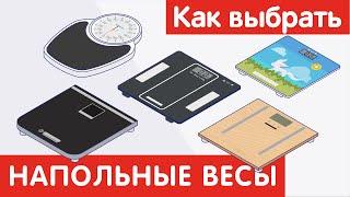 Как выбрать НАПОЛЬНЫЕ ВЕСЫ?