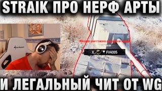 СТРАЙК ПРО НЕРФ АРТЫ И ЛЕГАЛЬНЫЙ ЧИТ ОТ WG ● “КАК ОНИ ЭТО ДЕЛАЮТ？ Я НЕ МОГУ С ЭТИМ СМИРИТЬСЯ“