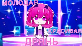 Клип ‘’ МОЛОДАЯ КРАСИВАЯ  ДРЯНЬ ‘’ | Gacha club | GCMV