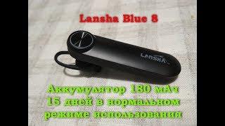 Блютус гарнитура Lansha Blue 8. Отличная автономность работы за разумную цену. Распаковка и мнение.