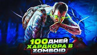 100 дней хардкора в Project Zomboid