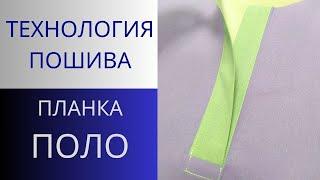 Застёжка ПОЛО.Обработка планки Поло чистый способ.Технология пошива застёжки Polo со всеми секретами