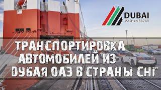 Транспортировка автомобилей из Дубая ОАЭ в страны СНГ.