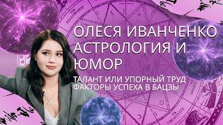 Олеся Иванченко. Астрология и юмор - факторы успеха в бацзы