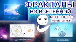 Фракталы во Вселенной. Меняешься ты - меняется мир. Аллатрушка