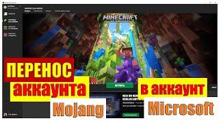 Как перенести аккаунт Minecraft Mojang в аккаунт Microsoft / Подробная инструкция / Minecraft Java