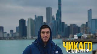 ЧИКАГО В РОЖДЕСТВО (ХОЛОД И ВЕТЕР) VLOG