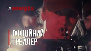 UNBRIDLED / Нестримний - кінофестивальний тизер (2022) Film Festival teaser #БандерівськеСмузі