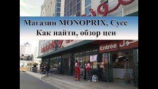 Магазин MONOPRIX|Как найти, обзор цен.Супермаркет Сусс Тунис