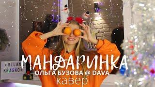 Мандаринка /Милана Красько/ кавер/ Ольга Бузова и DAVA