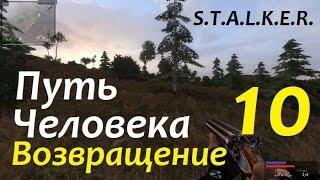 S.T.A.L.K.E.R. Путь Человека. ВОЗВРАЩЕНИЕ #10 ПРИКЛЮЧЕНИЯ В ЛИМАНСКЕ