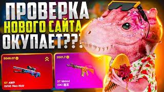 Этот сайт ЛУЧШЕ чем Кейсбаттл? Проверка НОВОГО сайта ДиноДроп / DinoDrop реальные шансы / cs2 кс2