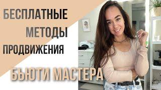 Бесплатные методы продвижения бьюти мастера. Продвижение бровиста.